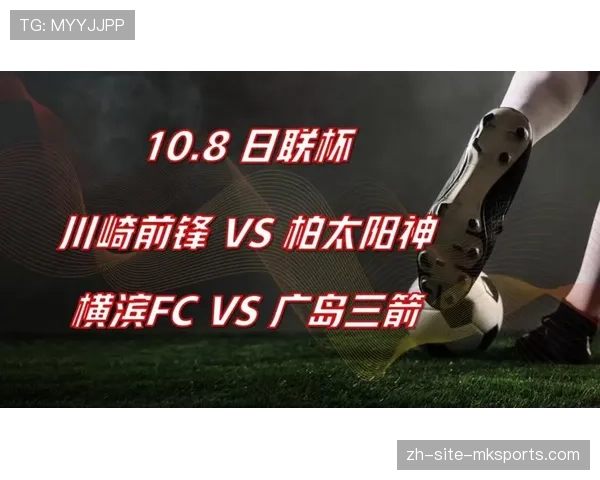日联杯焦点战柏太阳神全胜战绩迎战川崎前锋攻防平衡严峻考验